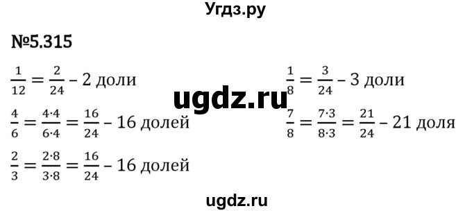 ГДЗ (Решебник 2023) по математике 5 класс Виленкин Н.Я. / §5 / упражнение / 5.315