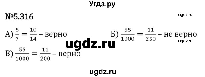 ГДЗ (Решебник 2023) по математике 5 класс Виленкин Н.Я. / §5 / упражнение / 5.316