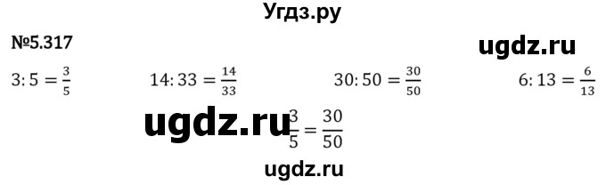 ГДЗ (Решебник 2023) по математике 5 класс Виленкин Н.Я. / §5 / упражнение / 5.317