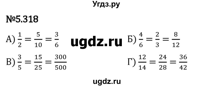 ГДЗ (Решебник 2023) по математике 5 класс Виленкин Н.Я. / §5 / упражнение / 5.318