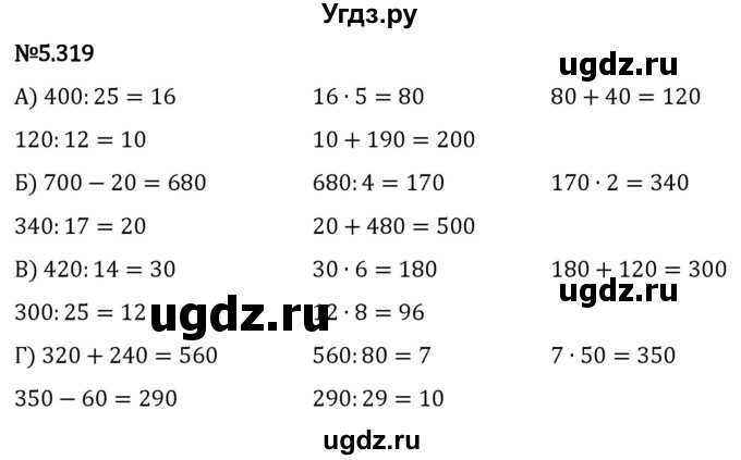 ГДЗ (Решебник 2023) по математике 5 класс Виленкин Н.Я. / §5 / упражнение / 5.319