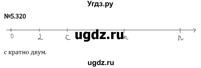 ГДЗ (Решебник 2023) по математике 5 класс Виленкин Н.Я. / §5 / упражнение / 5.320