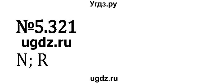 ГДЗ (Решебник 2023) по математике 5 класс Виленкин Н.Я. / §5 / упражнение / 5.321