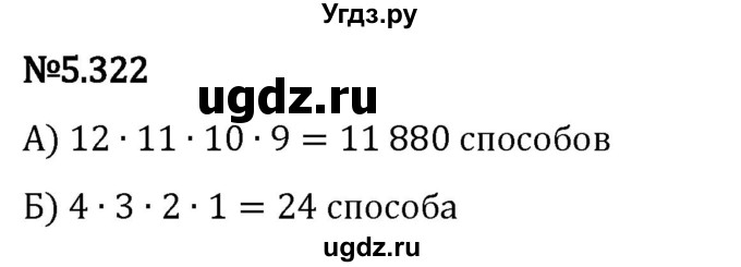 ГДЗ (Решебник 2023) по математике 5 класс Виленкин Н.Я. / §5 / упражнение / 5.322