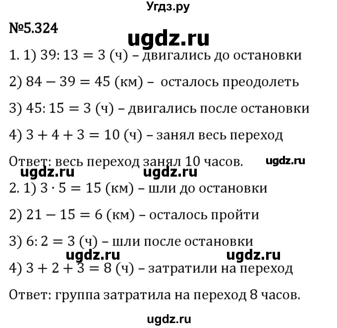 ГДЗ (Решебник 2023) по математике 5 класс Виленкин Н.Я. / §5 / упражнение / 5.324