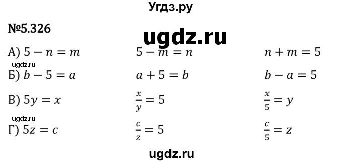 ГДЗ (Решебник 2023) по математике 5 класс Виленкин Н.Я. / §5 / упражнение / 5.326