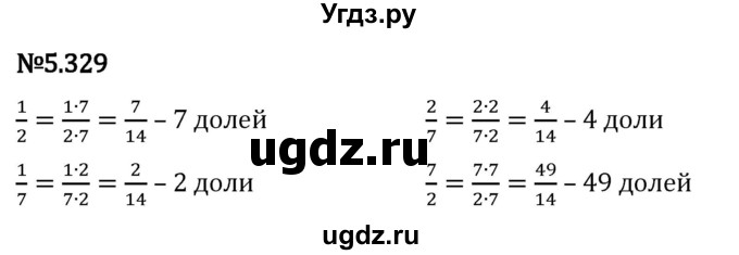 ГДЗ (Решебник 2023) по математике 5 класс Виленкин Н.Я. / §5 / упражнение / 5.329