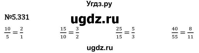 ГДЗ (Решебник 2023) по математике 5 класс Виленкин Н.Я. / §5 / упражнение / 5.331