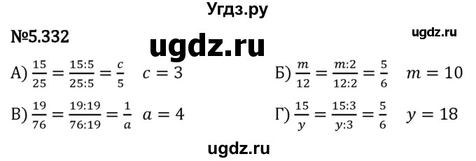 ГДЗ (Решебник 2023) по математике 5 класс Виленкин Н.Я. / §5 / упражнение / 5.332