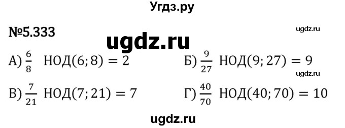 ГДЗ (Решебник 2023) по математике 5 класс Виленкин Н.Я. / §5 / упражнение / 5.333