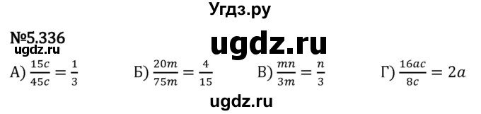 ГДЗ (Решебник 2023) по математике 5 класс Виленкин Н.Я. / §5 / упражнение / 5.336