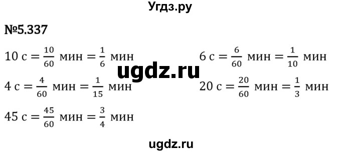 ГДЗ (Решебник 2023) по математике 5 класс Виленкин Н.Я. / §5 / упражнение / 5.337