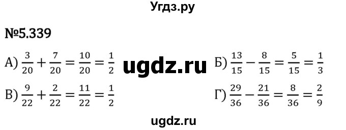 ГДЗ (Решебник 2023) по математике 5 класс Виленкин Н.Я. / §5 / упражнение / 5.339