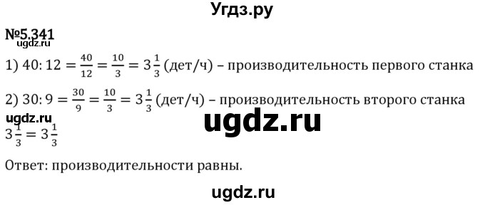 ГДЗ (Решебник 2023) по математике 5 класс Виленкин Н.Я. / §5 / упражнение / 5.341