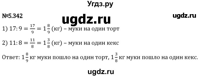 ГДЗ (Решебник 2023) по математике 5 класс Виленкин Н.Я. / §5 / упражнение / 5.342