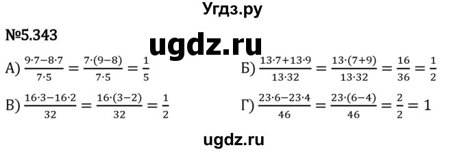 ГДЗ (Решебник 2023) по математике 5 класс Виленкин Н.Я. / §5 / упражнение / 5.343