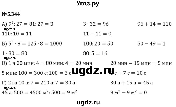 ГДЗ (Решебник 2023) по математике 5 класс Виленкин Н.Я. / §5 / упражнение / 5.344