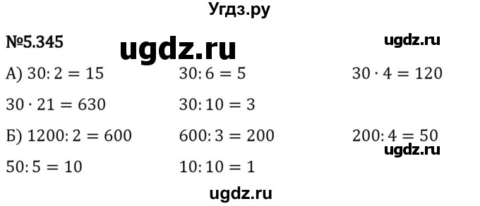 ГДЗ (Решебник 2023) по математике 5 класс Виленкин Н.Я. / §5 / упражнение / 5.345