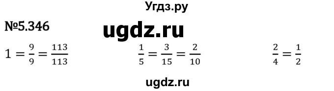 ГДЗ (Решебник 2023) по математике 5 класс Виленкин Н.Я. / §5 / упражнение / 5.346