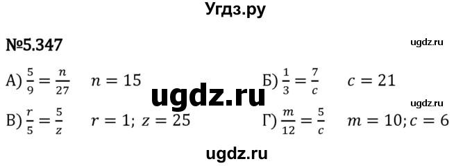 ГДЗ (Решебник 2023) по математике 5 класс Виленкин Н.Я. / §5 / упражнение / 5.347