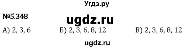 ГДЗ (Решебник 2023) по математике 5 класс Виленкин Н.Я. / §5 / упражнение / 5.348