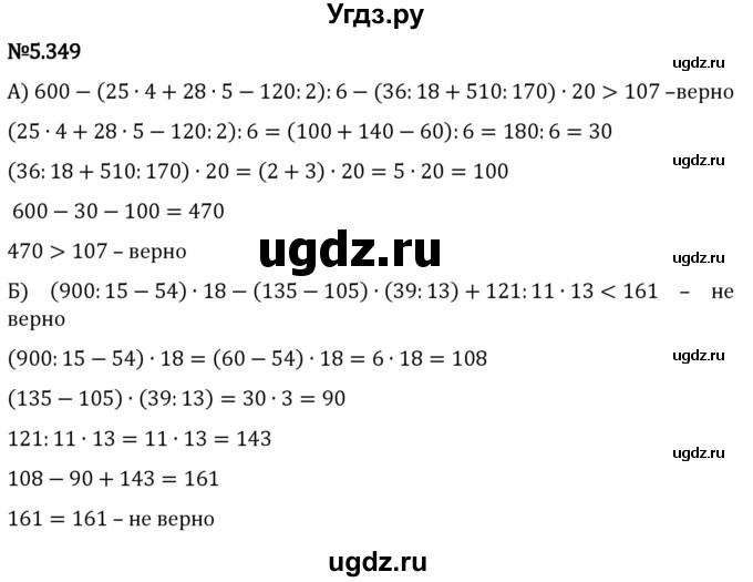 ГДЗ (Решебник 2023) по математике 5 класс Виленкин Н.Я. / §5 / упражнение / 5.349