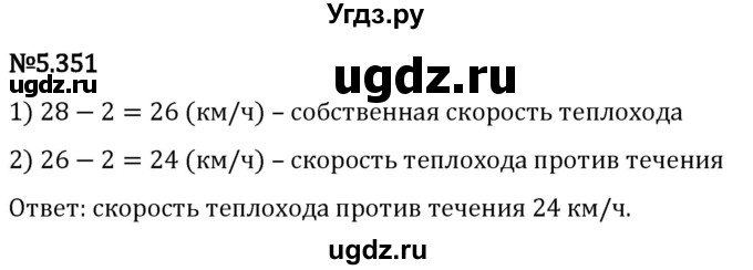 ГДЗ (Решебник 2023) по математике 5 класс Виленкин Н.Я. / §5 / упражнение / 5.351