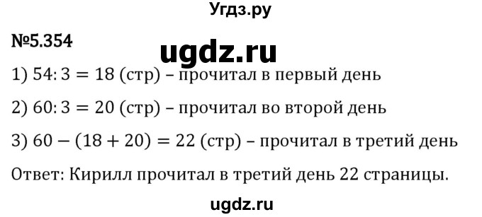 ГДЗ (Решебник 2023) по математике 5 класс Виленкин Н.Я. / §5 / упражнение / 5.354