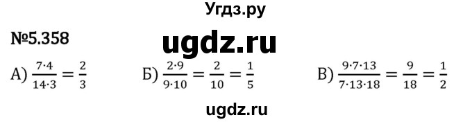 ГДЗ (Решебник 2023) по математике 5 класс Виленкин Н.Я. / §5 / упражнение / 5.358