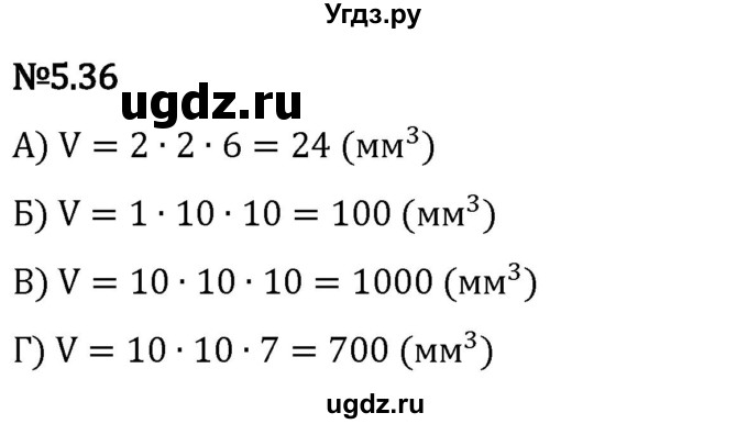 ГДЗ (Решебник 2023) по математике 5 класс Виленкин Н.Я. / §5 / упражнение / 5.36