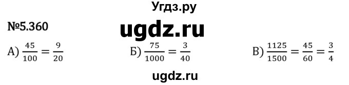 ГДЗ (Решебник 2023) по математике 5 класс Виленкин Н.Я. / §5 / упражнение / 5.360