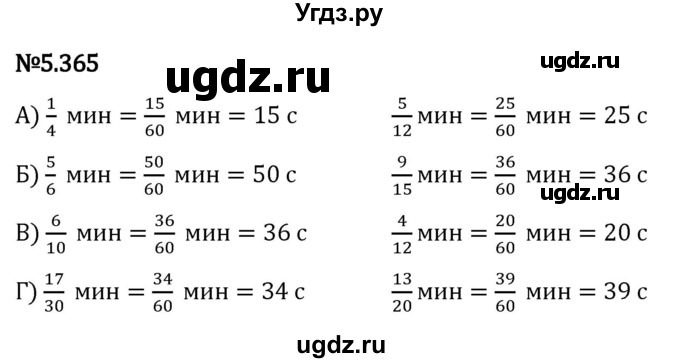 ГДЗ (Решебник 2023) по математике 5 класс Виленкин Н.Я. / §5 / упражнение / 5.365