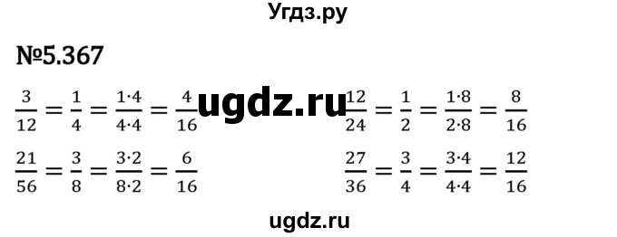 ГДЗ (Решебник 2023) по математике 5 класс Виленкин Н.Я. / §5 / упражнение / 5.367