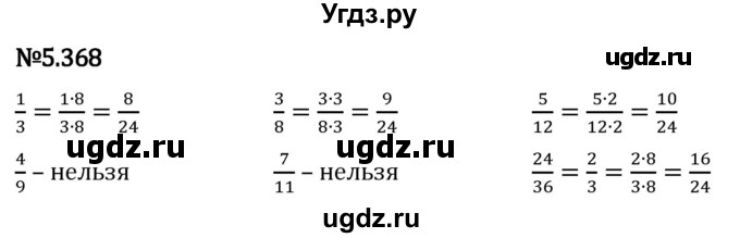 ГДЗ (Решебник 2023) по математике 5 класс Виленкин Н.Я. / §5 / упражнение / 5.368