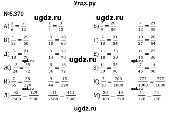 ГДЗ (Решебник 2023) по математике 5 класс Виленкин Н.Я. / §5 / упражнение / 5.370