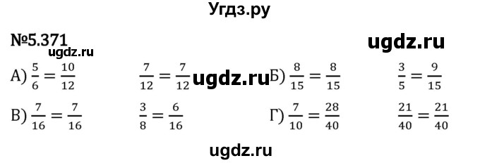 ГДЗ (Решебник 2023) по математике 5 класс Виленкин Н.Я. / §5 / упражнение / 5.371