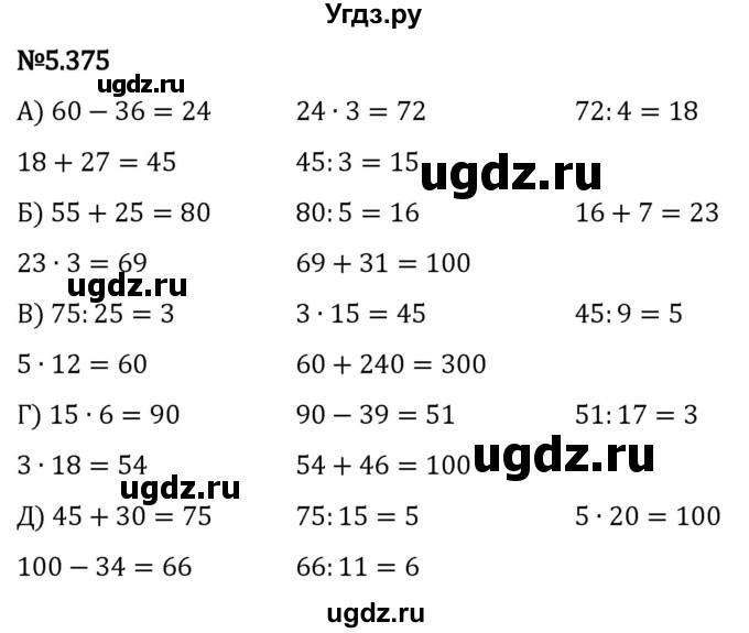 ГДЗ (Решебник 2023) по математике 5 класс Виленкин Н.Я. / §5 / упражнение / 5.375