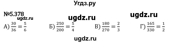 ГДЗ (Решебник 2023) по математике 5 класс Виленкин Н.Я. / §5 / упражнение / 5.378