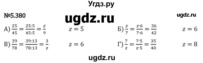 ГДЗ (Решебник 2023) по математике 5 класс Виленкин Н.Я. / §5 / упражнение / 5.380