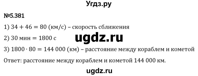 ГДЗ (Решебник 2023) по математике 5 класс Виленкин Н.Я. / §5 / упражнение / 5.381