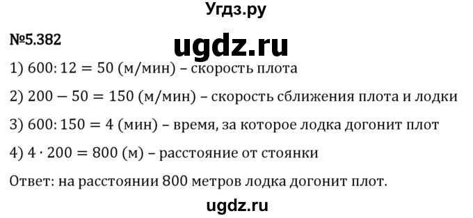 ГДЗ (Решебник 2023) по математике 5 класс Виленкин Н.Я. / §5 / упражнение / 5.382