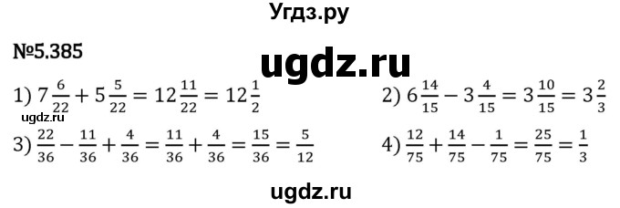 ГДЗ (Решебник 2023) по математике 5 класс Виленкин Н.Я. / §5 / упражнение / 5.385