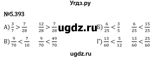 ГДЗ (Решебник 2023) по математике 5 класс Виленкин Н.Я. / §5 / упражнение / 5.393