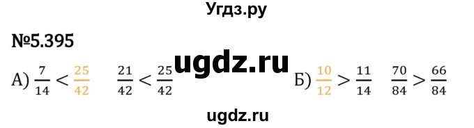 ГДЗ (Решебник 2023) по математике 5 класс Виленкин Н.Я. / §5 / упражнение / 5.395