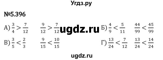 ГДЗ (Решебник 2023) по математике 5 класс Виленкин Н.Я. / §5 / упражнение / 5.396