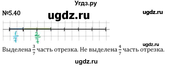 ГДЗ (Решебник 2023) по математике 5 класс Виленкин Н.Я. / §5 / упражнение / 5.40