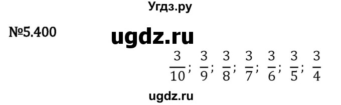 ГДЗ (Решебник 2023) по математике 5 класс Виленкин Н.Я. / §5 / упражнение / 5.400