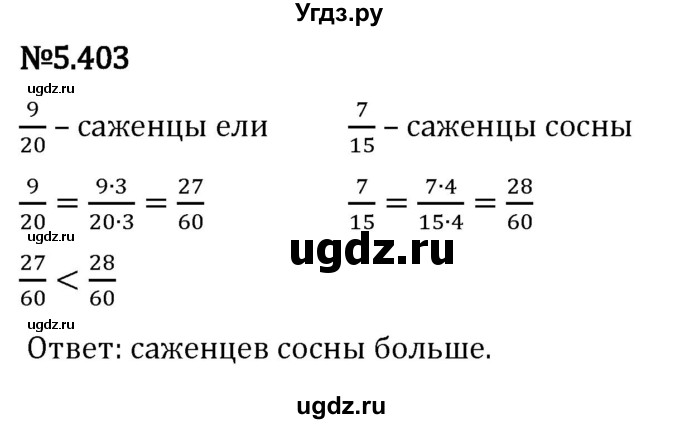 ГДЗ (Решебник 2023) по математике 5 класс Виленкин Н.Я. / §5 / упражнение / 5.403