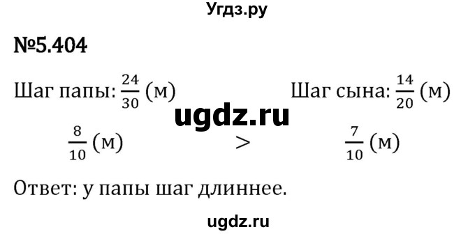 ГДЗ (Решебник 2023) по математике 5 класс Виленкин Н.Я. / §5 / упражнение / 5.404