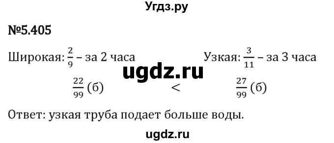 ГДЗ (Решебник 2023) по математике 5 класс Виленкин Н.Я. / §5 / упражнение / 5.405